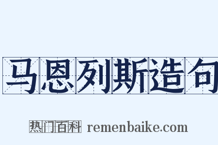 马恩列斯造句是什么意思的图片